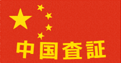 中国査証